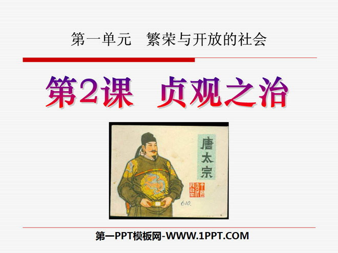 《贞观之治》繁荣与开放的社会PPT课件4
