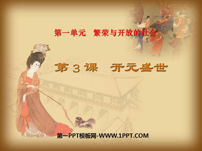 《开元盛世》繁荣与开放的社会PPT课件2