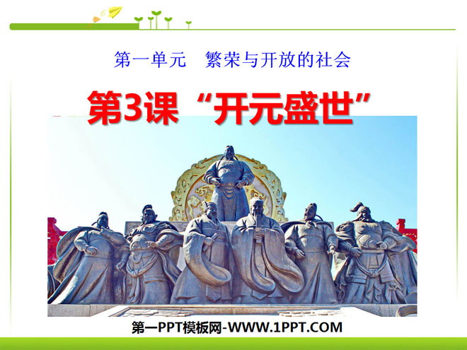 《开元盛世》繁荣与开放的社会PPT课件4