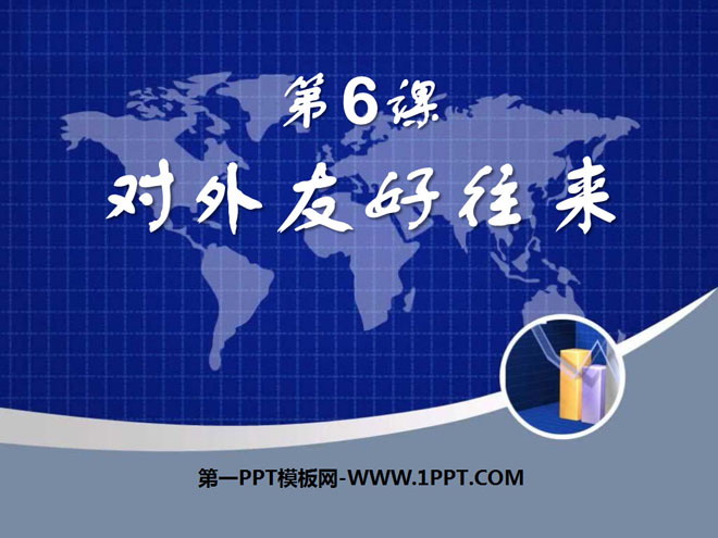 《对外友好往来》繁荣与开放的社会PPT课件2