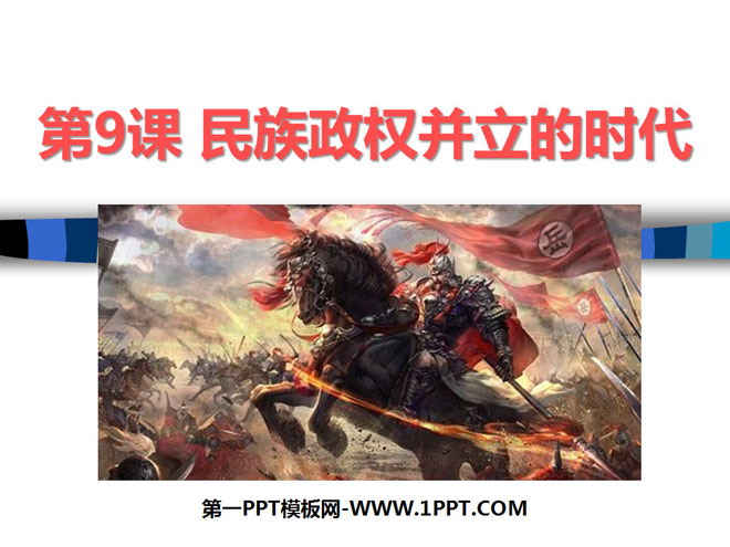 《民族政权并立的时代》经济重心的南移和民族关系的发展PPT课件3