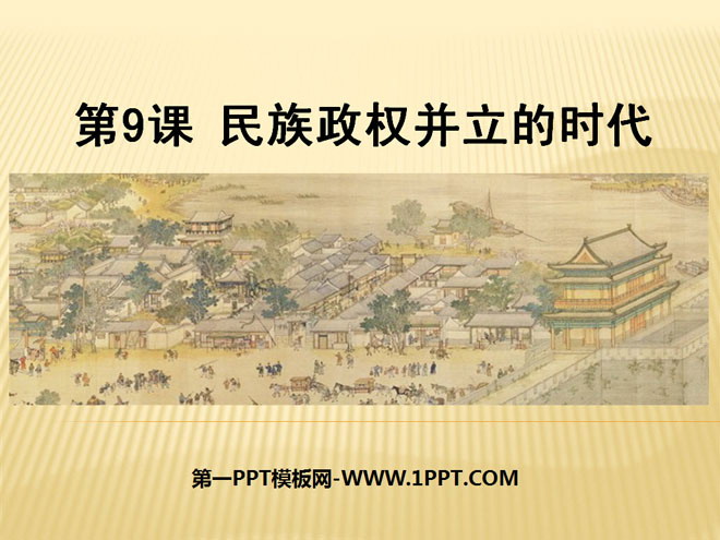 《民族政权并立的时代》经济重心的南移和民族关系的发展PPT课件4