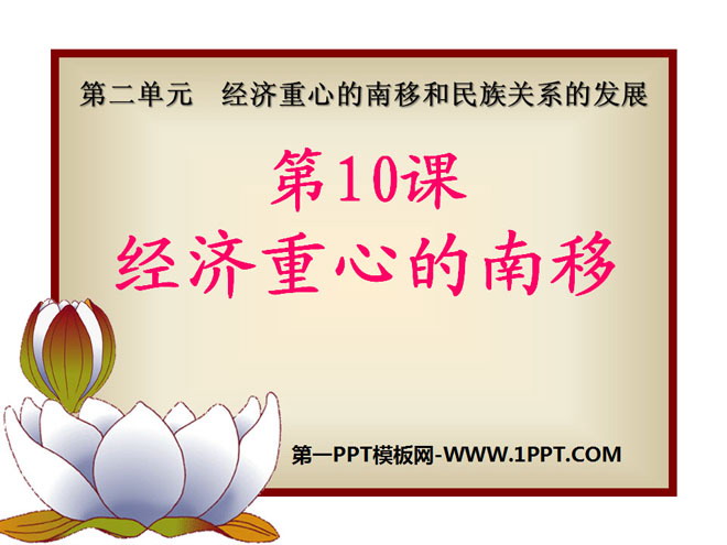 《经济重心的南移》经济重心的南移和民族关系的发展PPT课件3