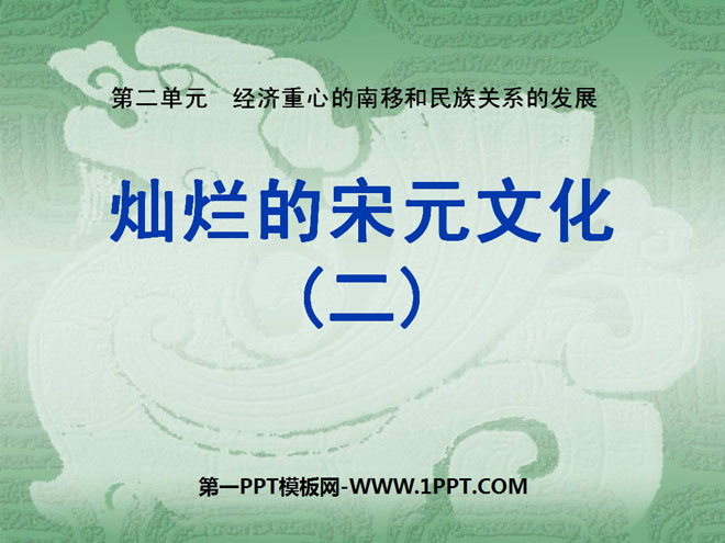 《灿烂的宋元文化二》经济重心的南移和民族关系的发展PPT课件5