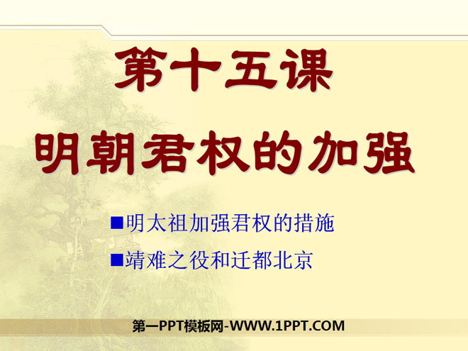 《明朝君权的加强》统一多民族国家的巩固和社会的危机PPT课件4