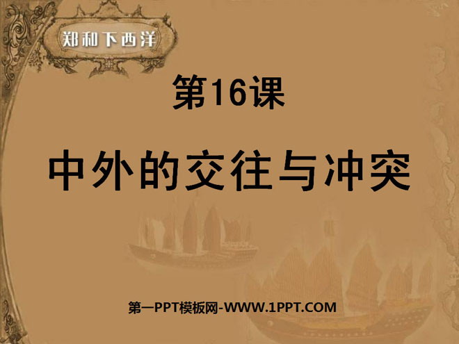 《中外的交往与冲突》统一多民族国家的巩固和社会的危机PPT课件2