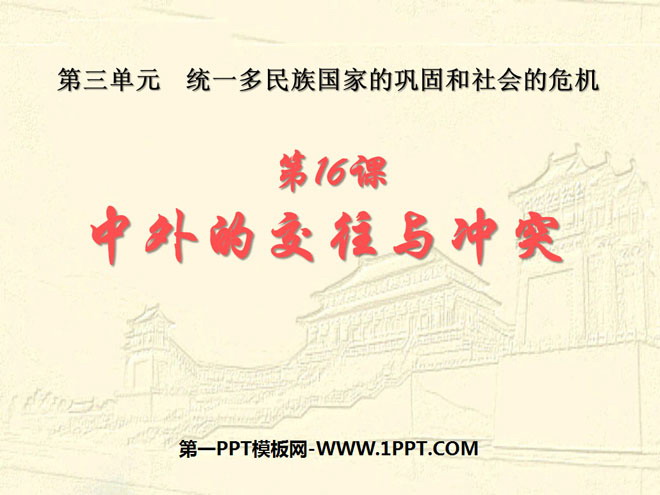 《中外的交往与冲突》统一多民族国家的巩固和社会的危机PPT课件5