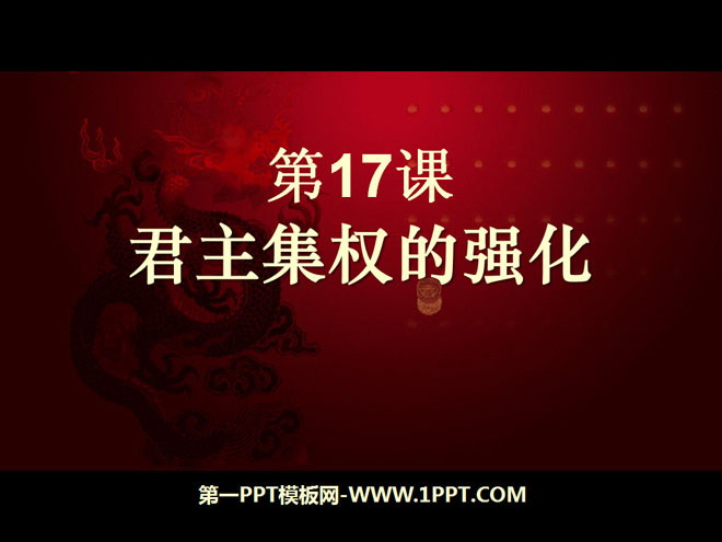 《君主集权的强化》统一多民族国家的巩固和社会的危机PPT课件