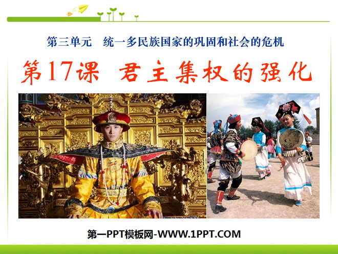 《君主集权的强化》统一多民族国家的巩固和社会的危机PPT课件3