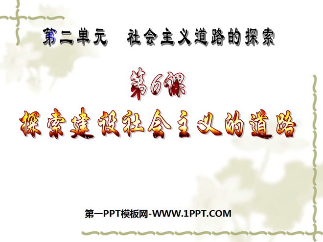 《探索建设社会主义的道路》社会主义道路的探索PPT课件3