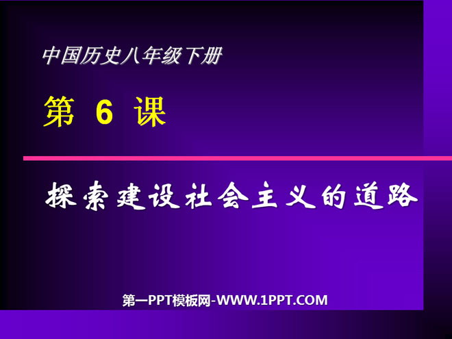 《探索建设社会主义的道路》社会主义道路的探索PPT课件4