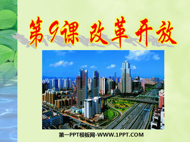 《改革开放》建设有中国特色的社会主义PPT课件3