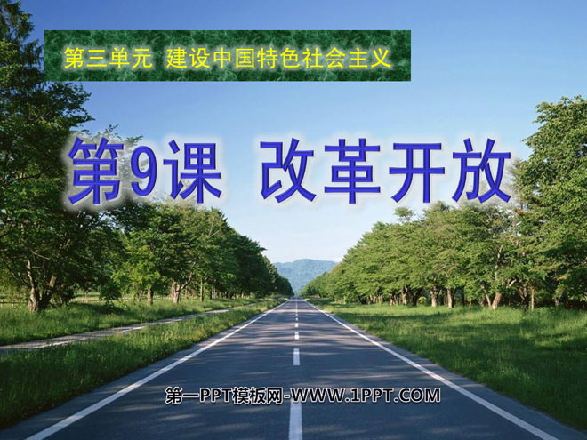 《改革开放》建设有中国特色的社会主义PPT课件4