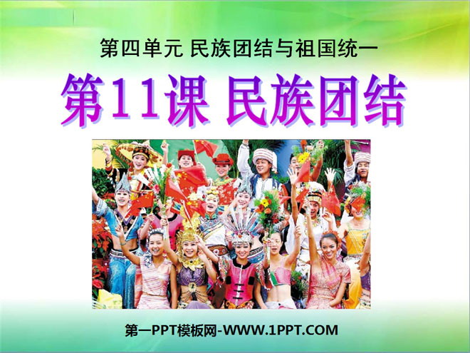 《民族团结》民族团结与祖国统一PPT课件5