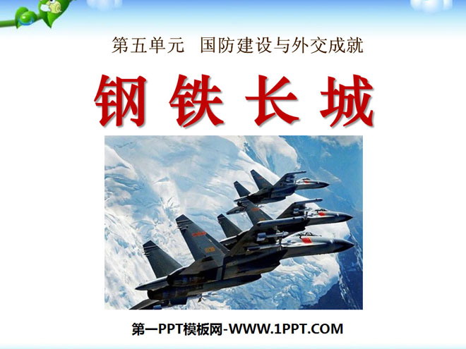 《钢铁长城》国防建设与外交成就PPT课件4