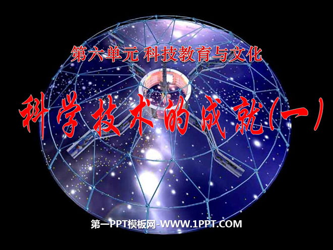 《科学技术的成就一》科技教育与文化PPT课件3