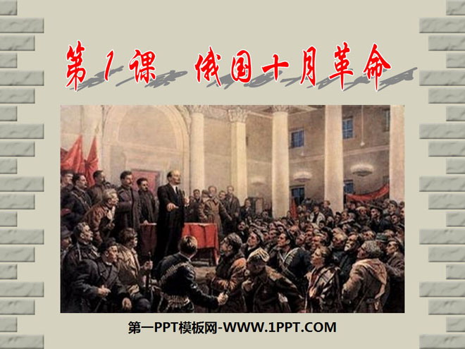 《俄国十月革命》苏联社会主义道路的探索PPT课件3