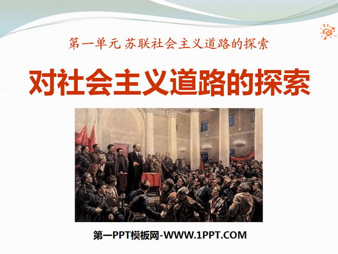 《对社会主义道路的探索》苏联社会主义道路的探索PPT课件4