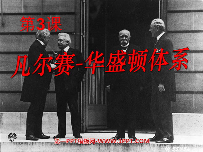 《凡尔赛-华盛顿体系》凡尔赛－华盛顿体系下的世界PPT课件3