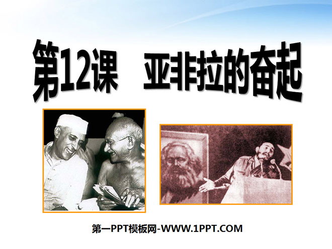 《亚非拉的奋起》亚非拉国家的独立和振兴PPT课件2