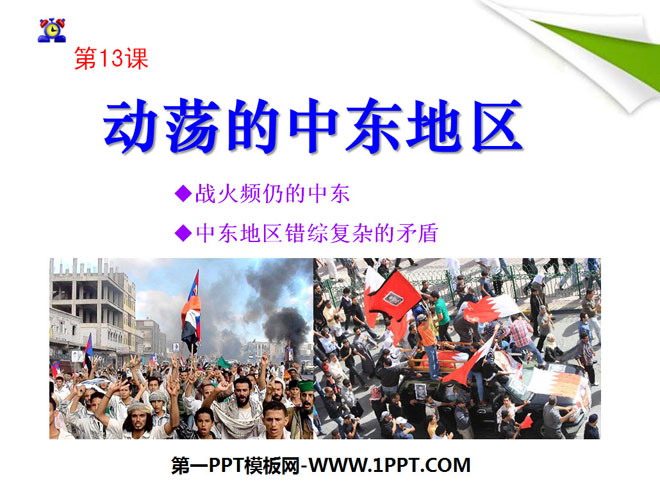 《动荡的中东地区》亚非拉国家的独立和振兴PPT课件