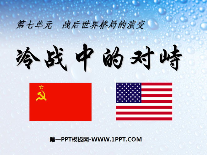 《冷战中的对峙》战后世界格局的演变PPT课件5