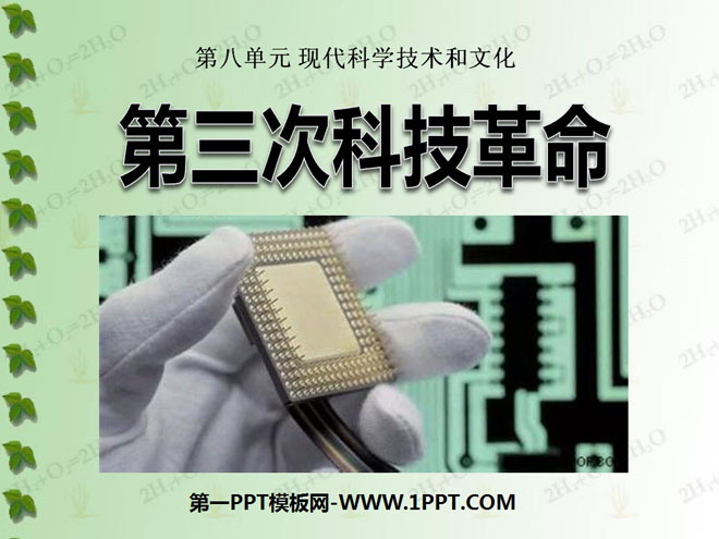 《第三次科技革命》现代科学技术和文化PPT课件2