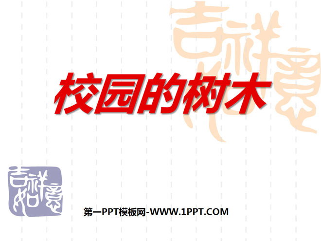 《校园的树木》植物PPT课件4