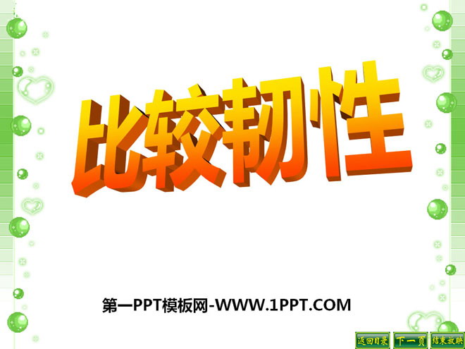 《比较韧性》我们周围的材料PPT课件5
