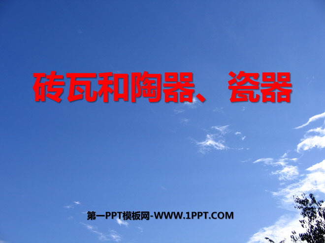 《砖瓦和陶器、瓷器》我们周围的材料PPT课件3