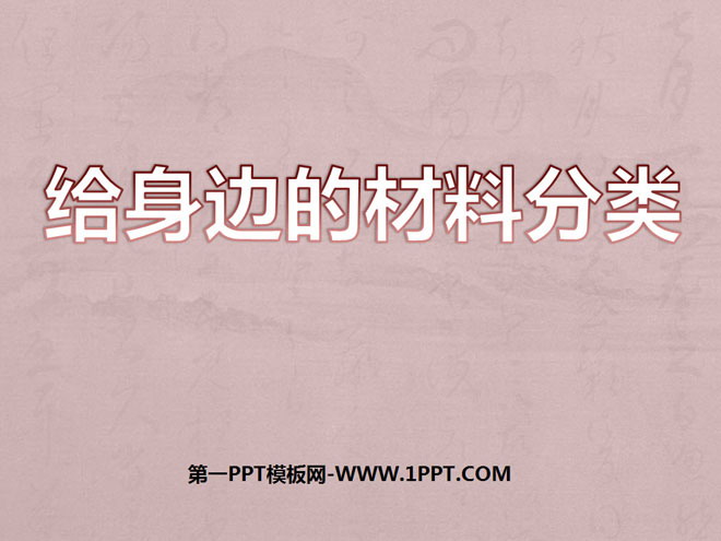 《给身边的材料分类》我们周围的材料PPT课件4