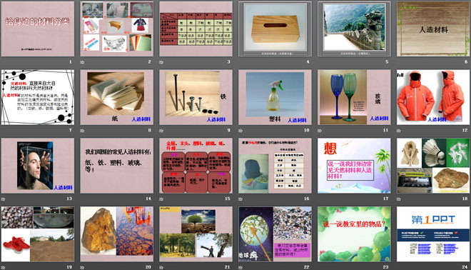 《给身边的材料分类》我们周围的材料PPT课件4