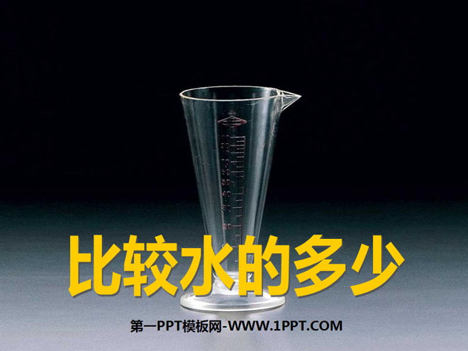 《比较水的多少》水和空气PPT课件3