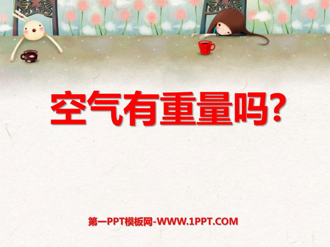 《空气有重量吗》水和空气PPT课件2