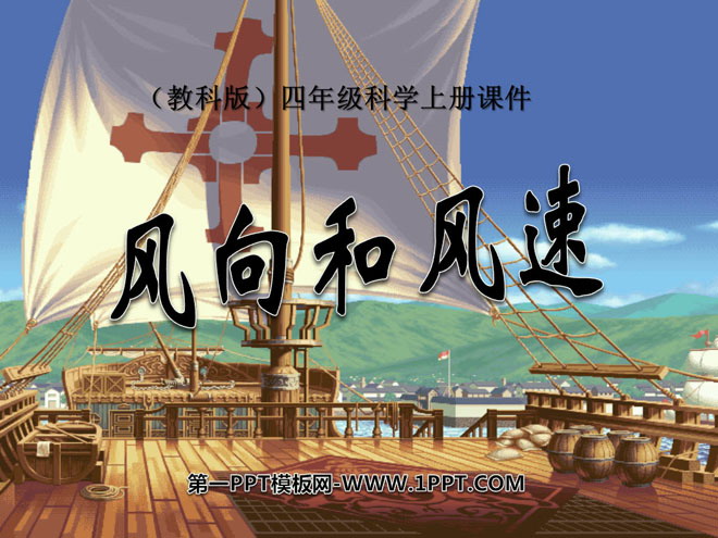 《风向和风速》天气PPT课件