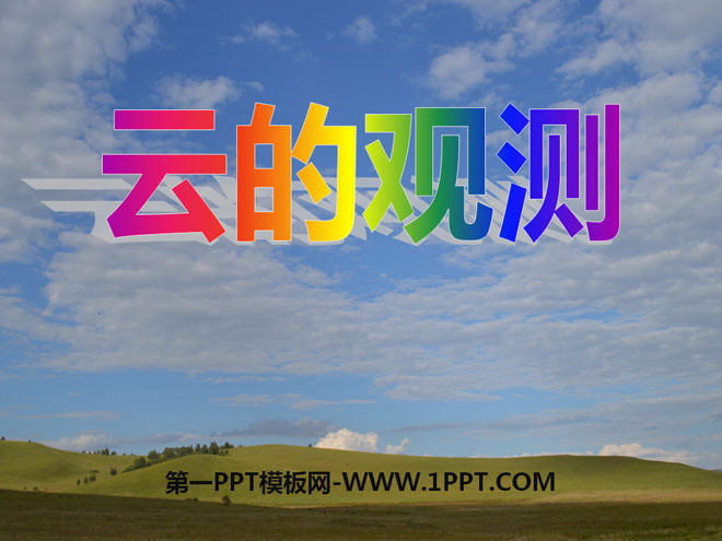 《云的观测》天气PPT课件4