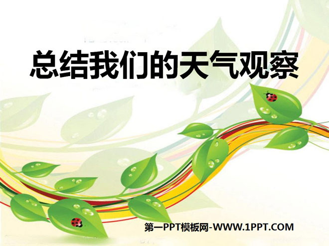 《总结我们的天气观察》天气PPT课件