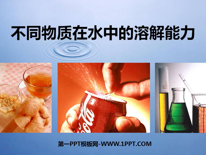 《不同物质在水中的溶解能力》溶解PPT课件