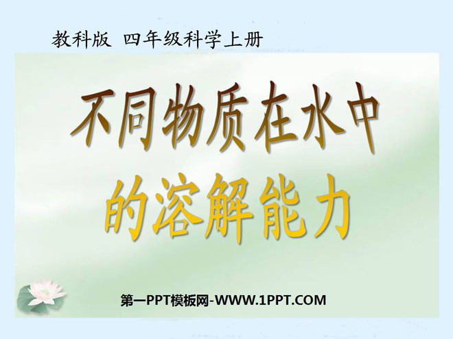 《不同物质在水中的溶解能力》溶解PPT课件4