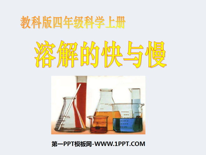 《溶解的快与慢》溶解PPT课件2