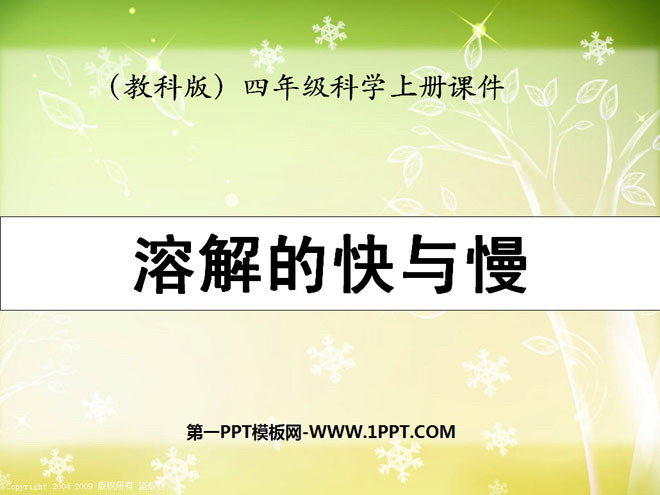 《溶解的快与慢》溶解PPT课件3