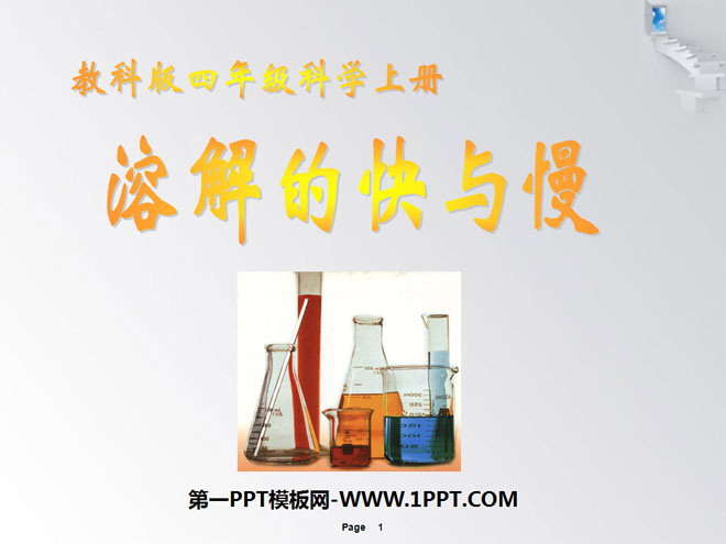 《溶解的快与慢》溶解PPT课件4