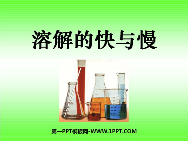 《溶解的快与慢》溶解PPT课件5