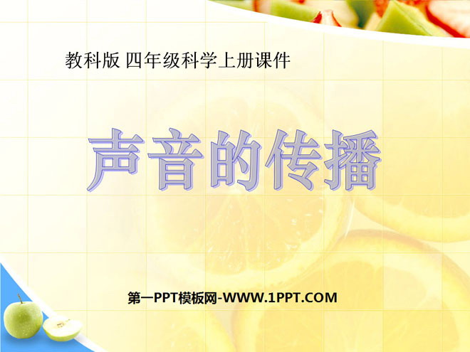 《声音的传播》声音PPT课件