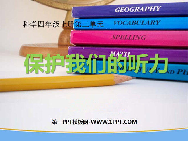 《保护我们的听力》声音PPT课件