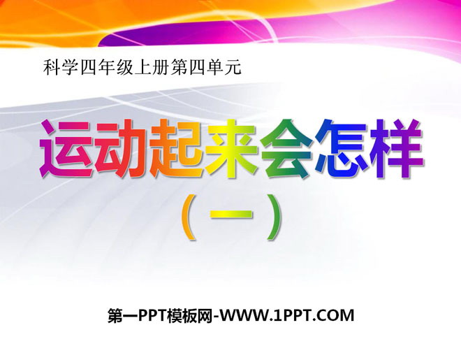 《运动起来会怎样(一)》我们的身体PPT课件