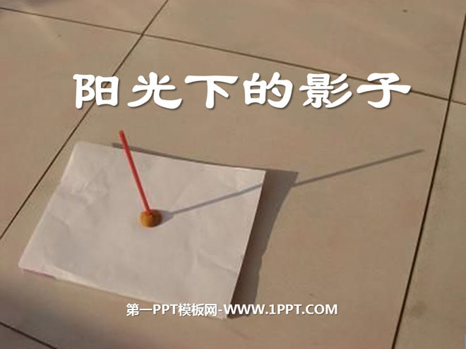 《阳光下的影子》光PPT课件