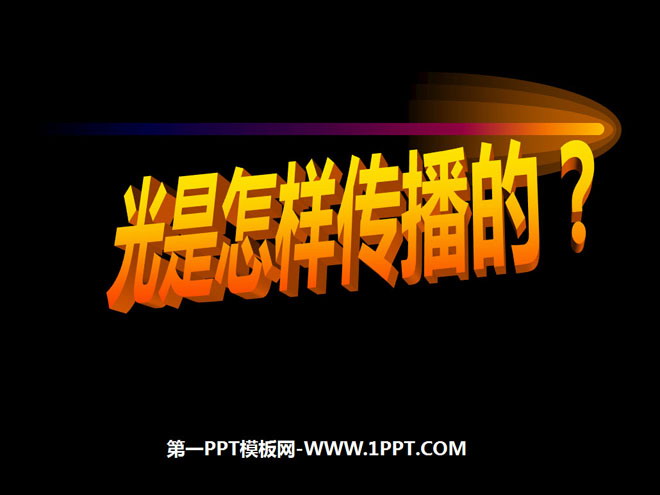 《光是怎样传播的》光PPT课件3