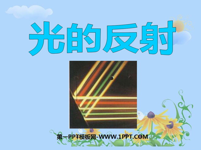 《光的反射》光PPT课件5