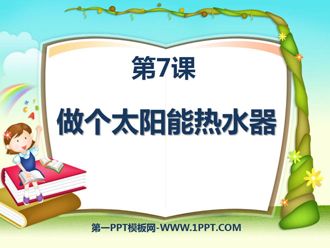 《做个太阳能热水器》光PPT课件4